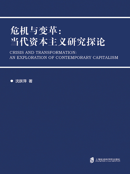 Title details for 危机与变革 by 沈跃萍 - Wait list